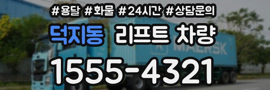 덕지동 리프트 차량