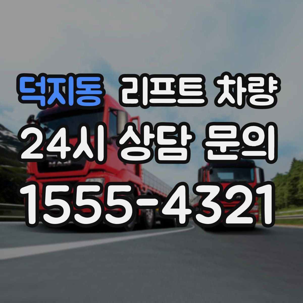 덕지동 리프트 차량