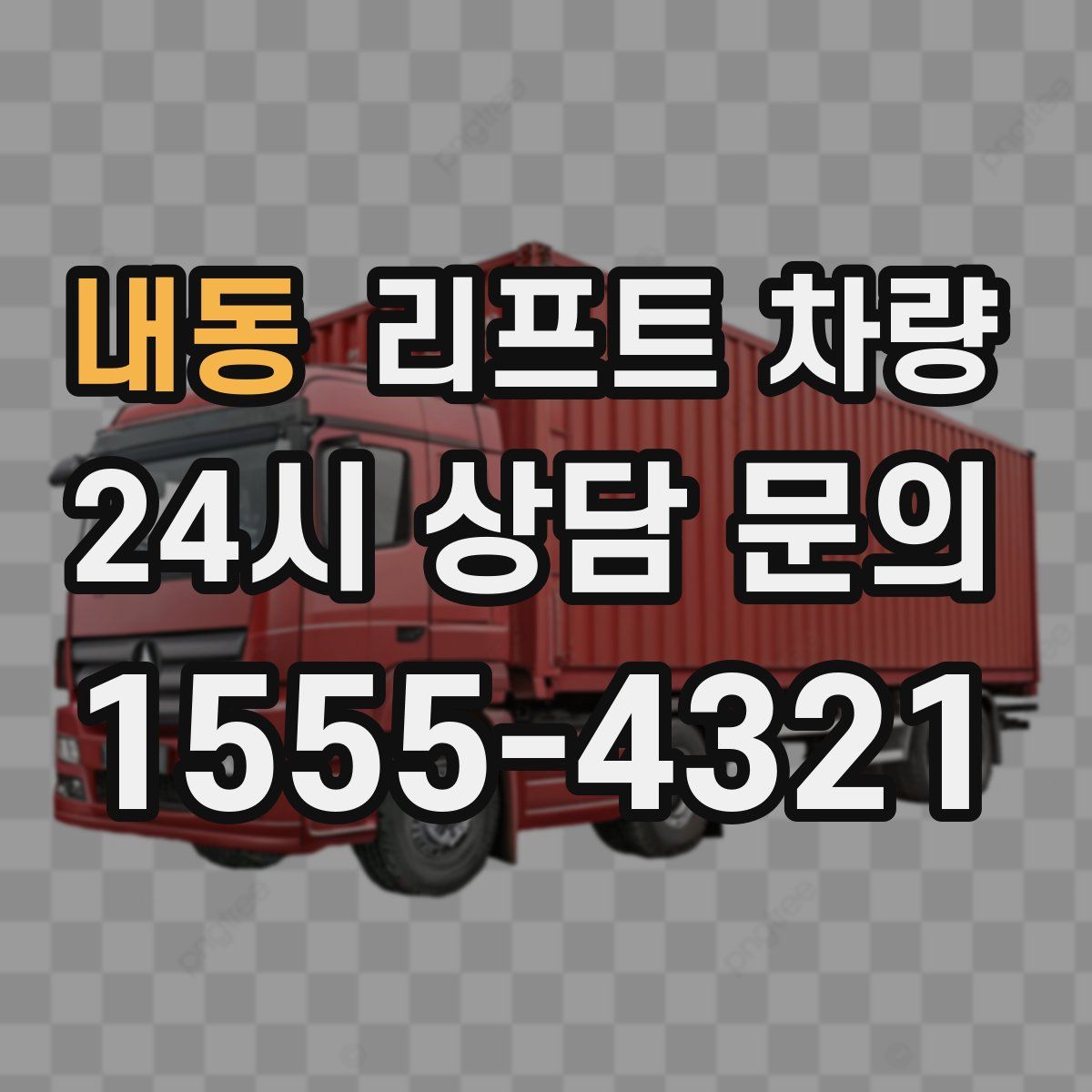 내동 리프트 차량