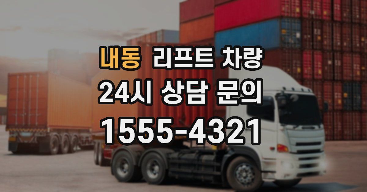 내동 리프트 차량