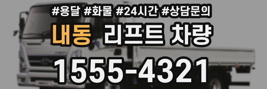 내동 리프트 차량