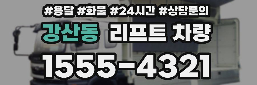 강산동 리프트 차량