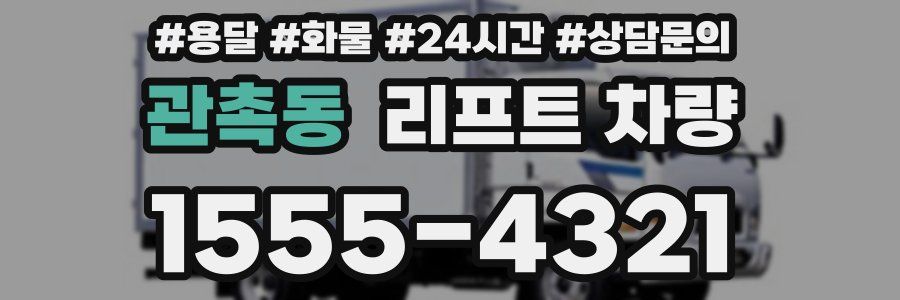 관촉동 리프트 차량