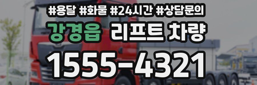 강경읍 리프트 차량