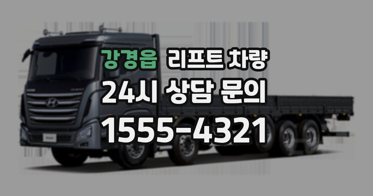 강경읍 리프트 차량