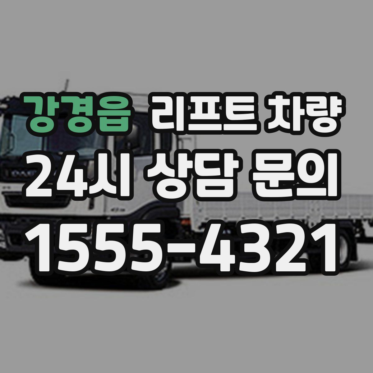 강경읍 리프트 차량