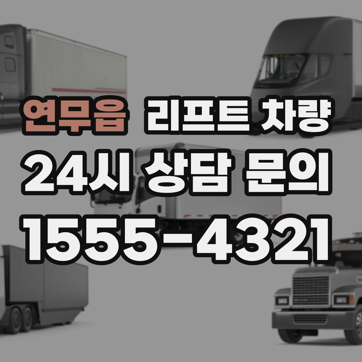 연무읍 리프트 차량