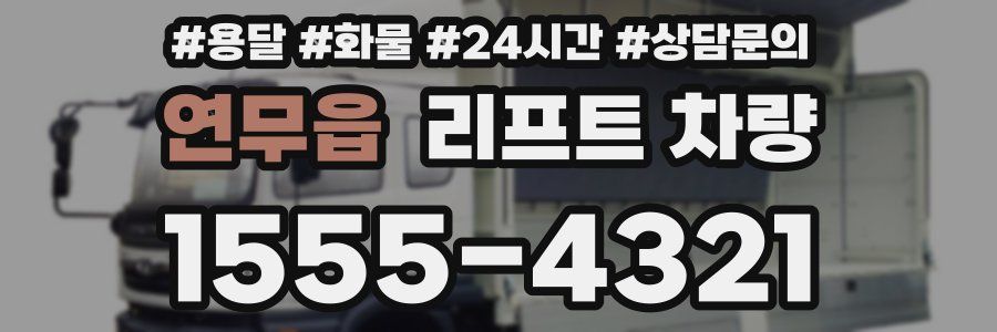 연무읍 리프트 차량