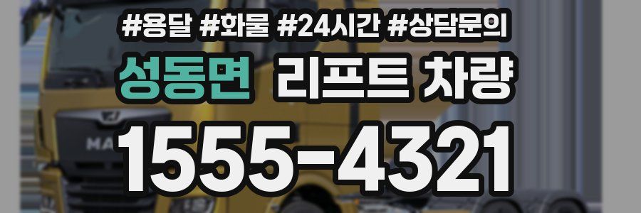성동면 리프트 차량