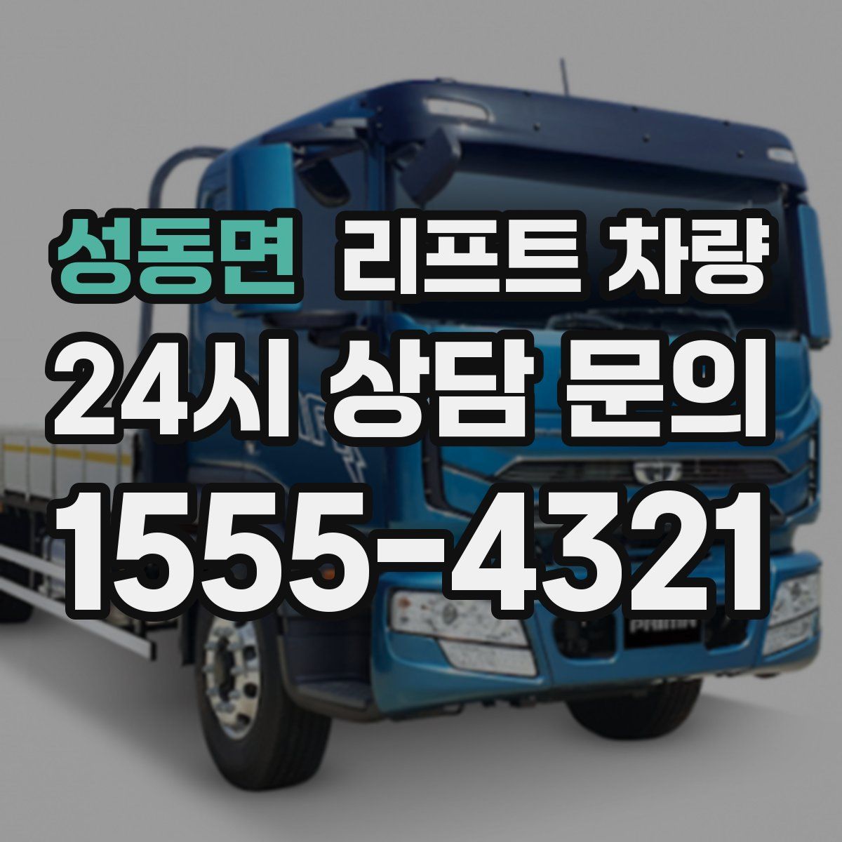 성동면 리프트 차량