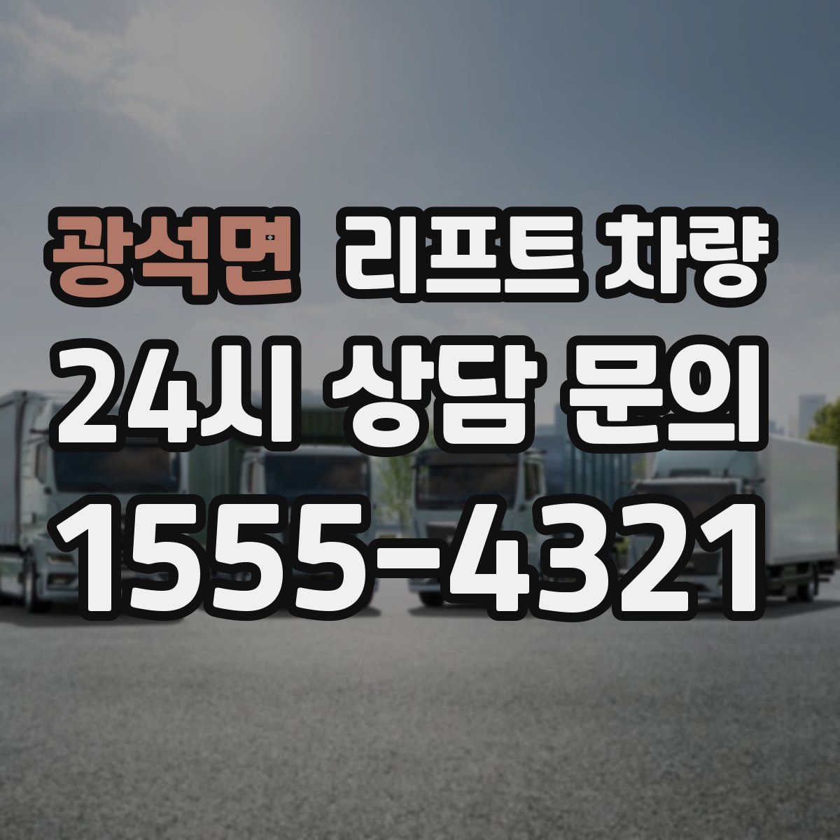 광석면 리프트 차량