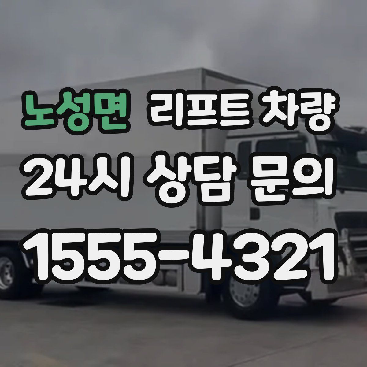 노성면 리프트 차량