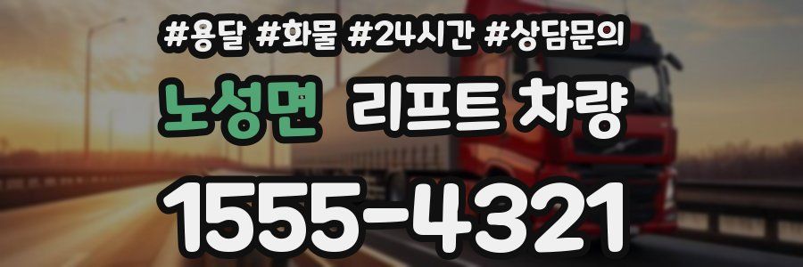 노성면 리프트 차량