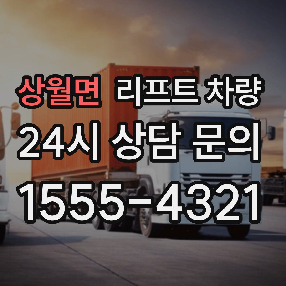 상월면 리프트 차량