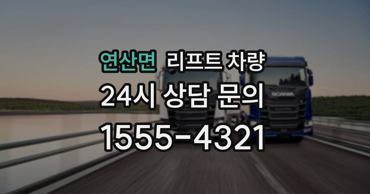 연산면 리프트 차량
