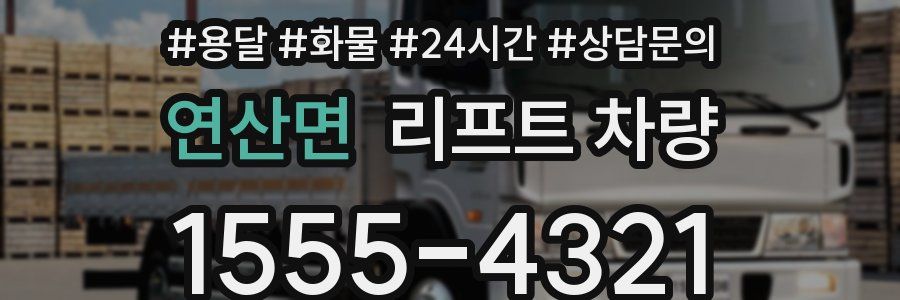 연산면 리프트 차량