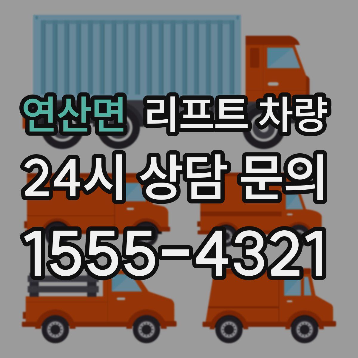 연산면 리프트 차량