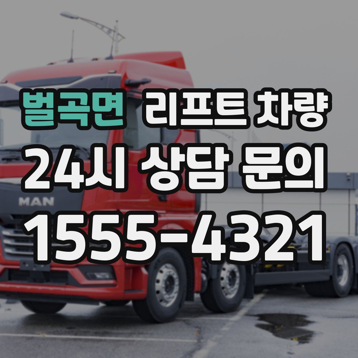벌곡면 리프트 차량