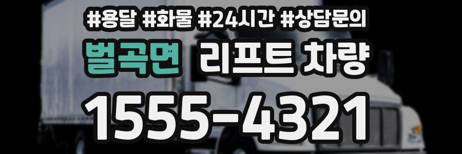 벌곡면 리프트 차량