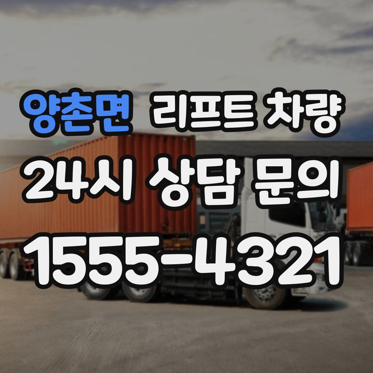 양촌면 리프트 차량