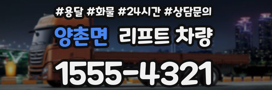 양촌면 리프트 차량
