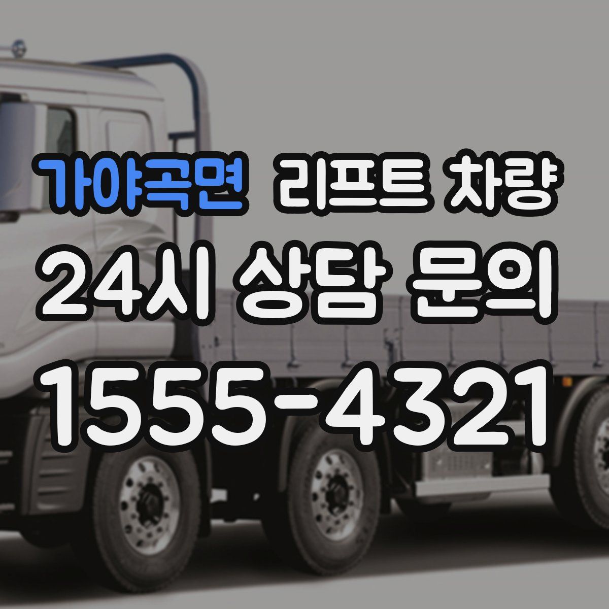 가야곡면 리프트 차량