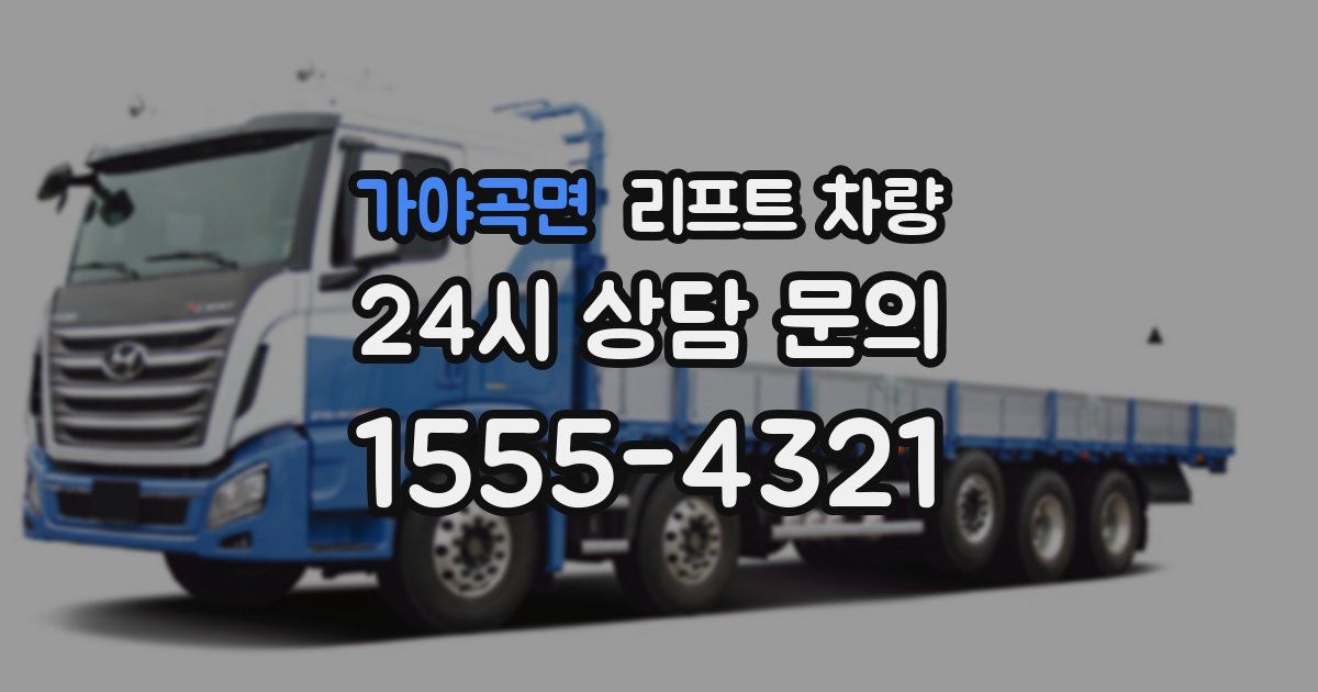 가야곡면 리프트 차량