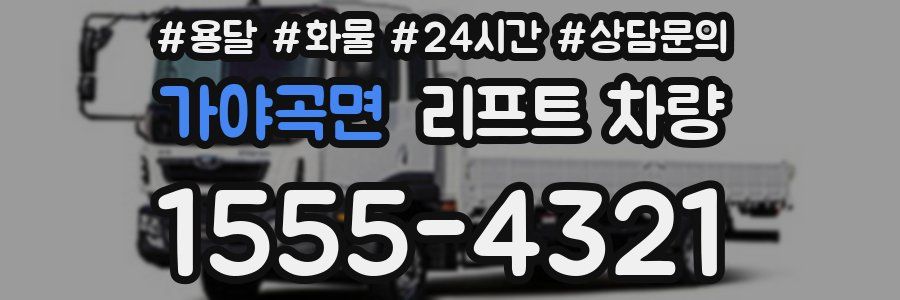 가야곡면 리프트 차량