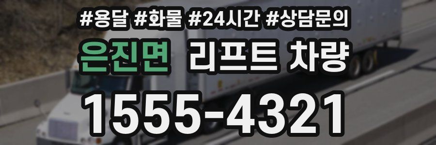 은진면 리프트 차량
