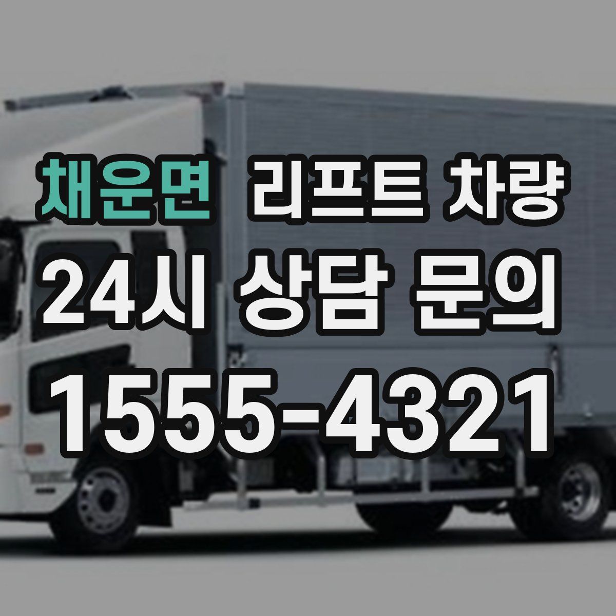 채운면 리프트 차량