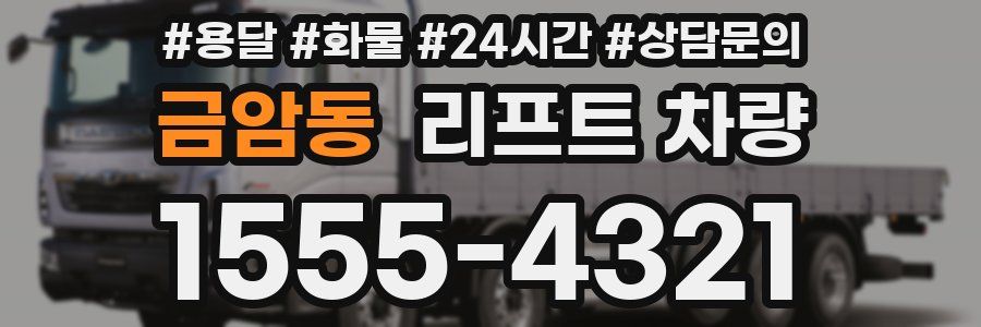 금암동 리프트 차량