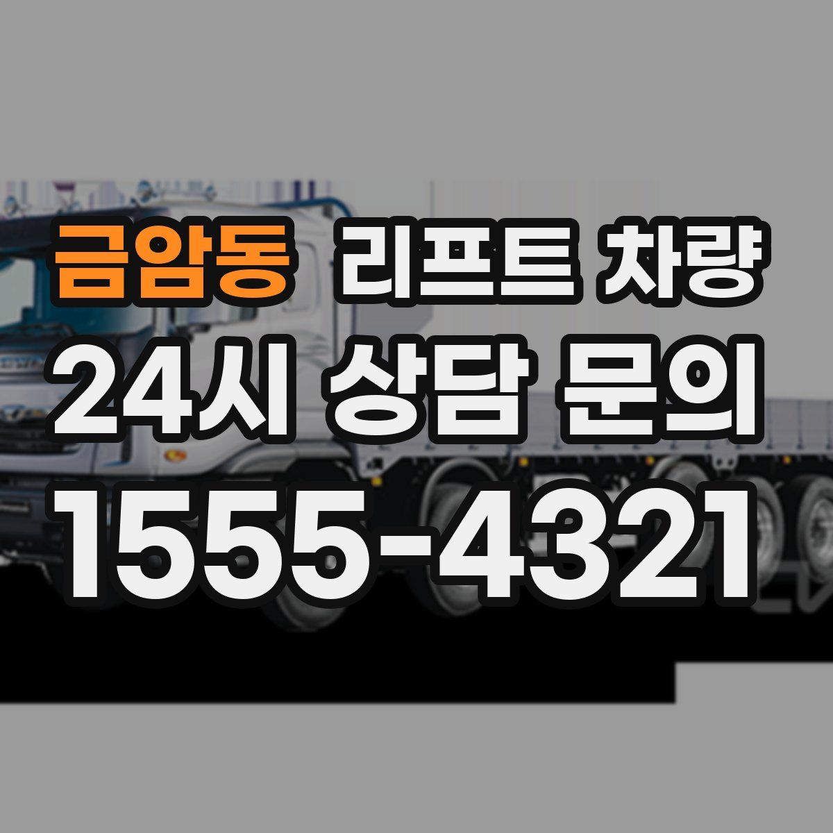 금암동 리프트 차량