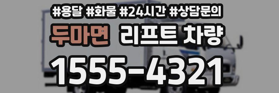 두마면 리프트 차량