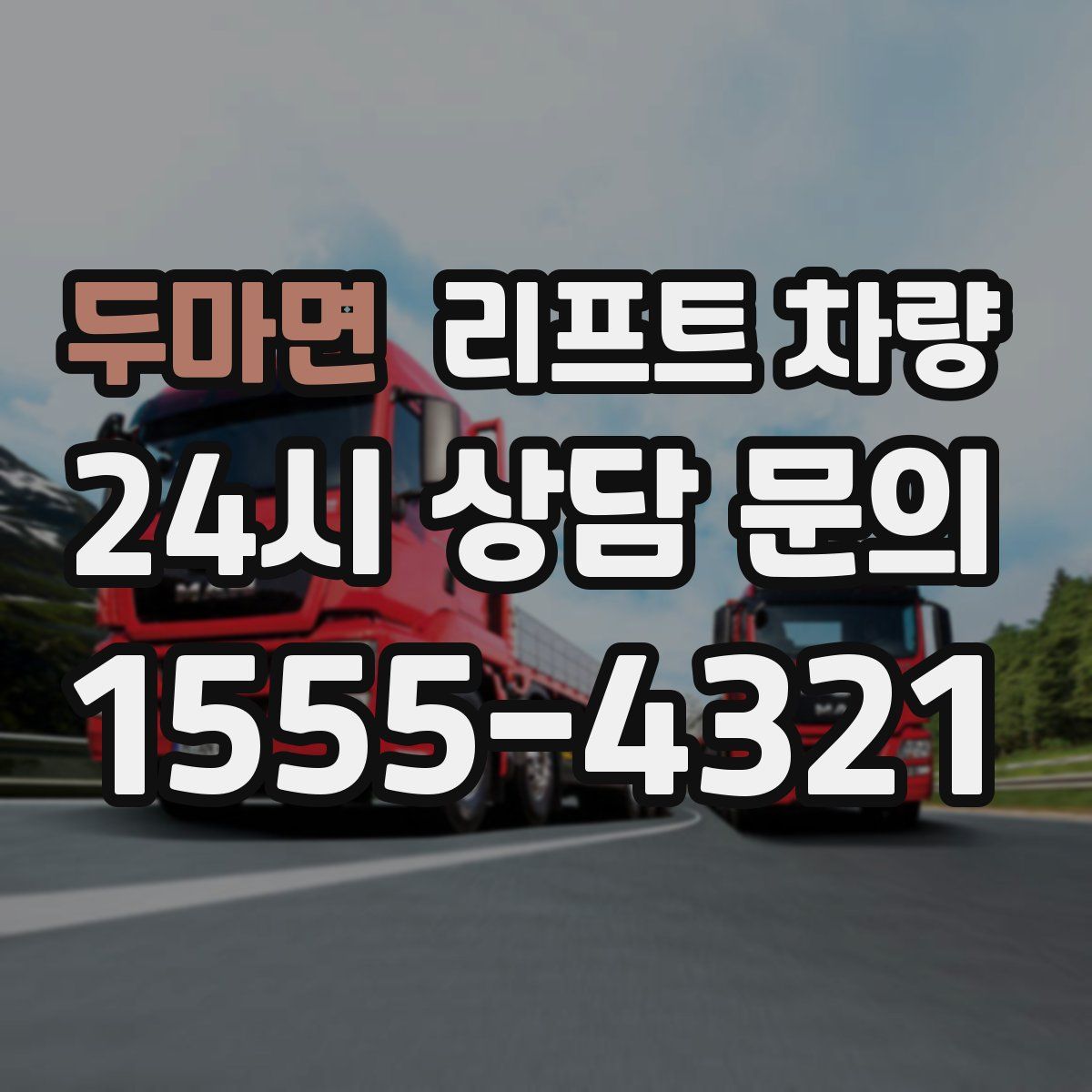 두마면 리프트 차량