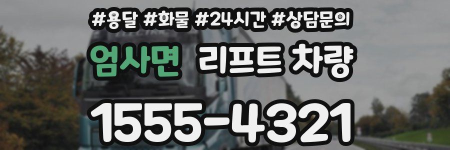 엄사면 리프트 차량