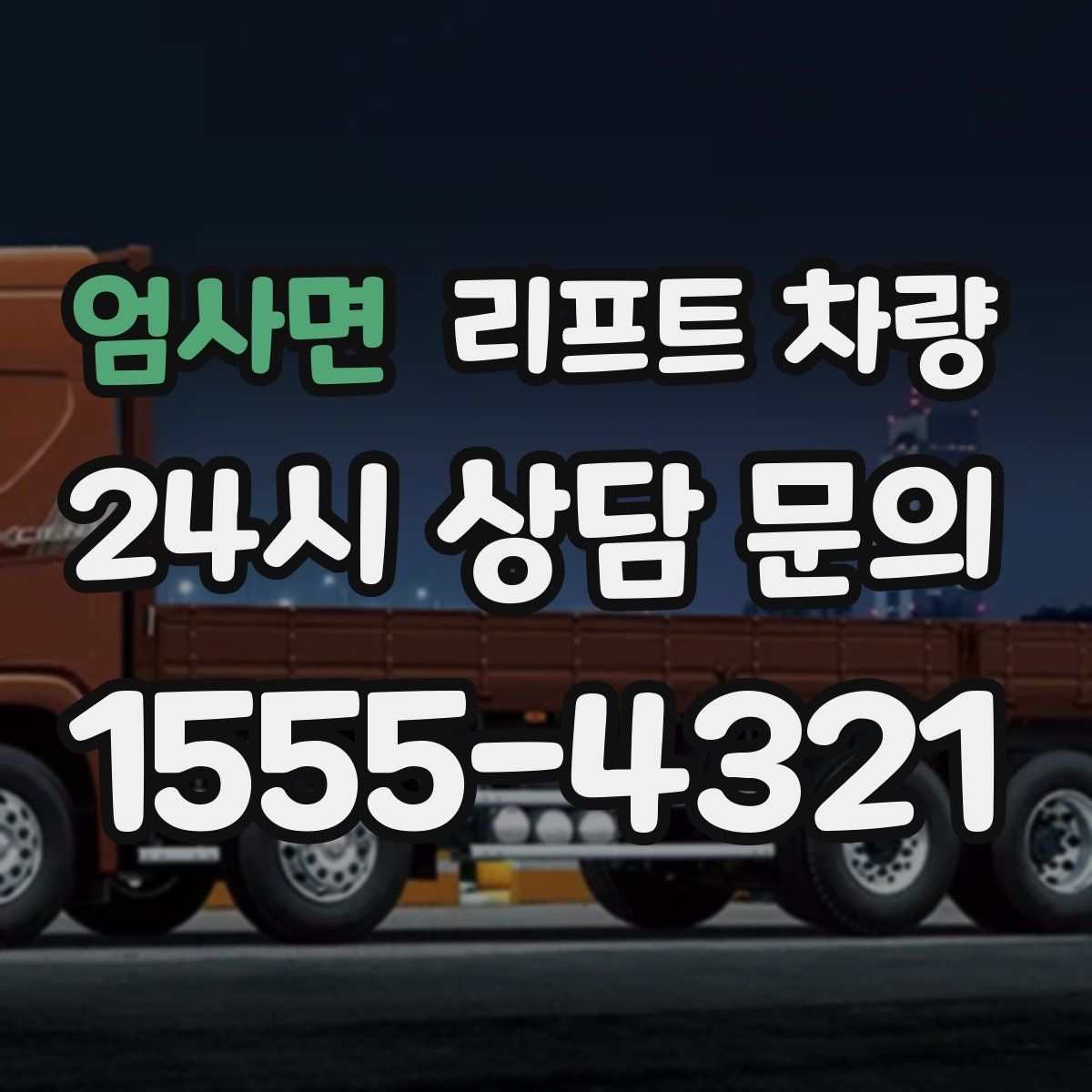 엄사면 리프트 차량