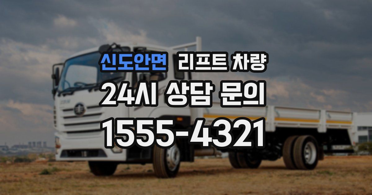 신도안면 리프트 차량