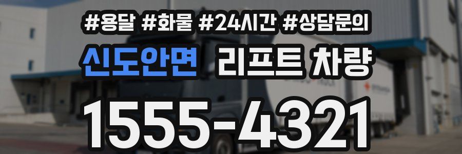 신도안면 리프트 차량