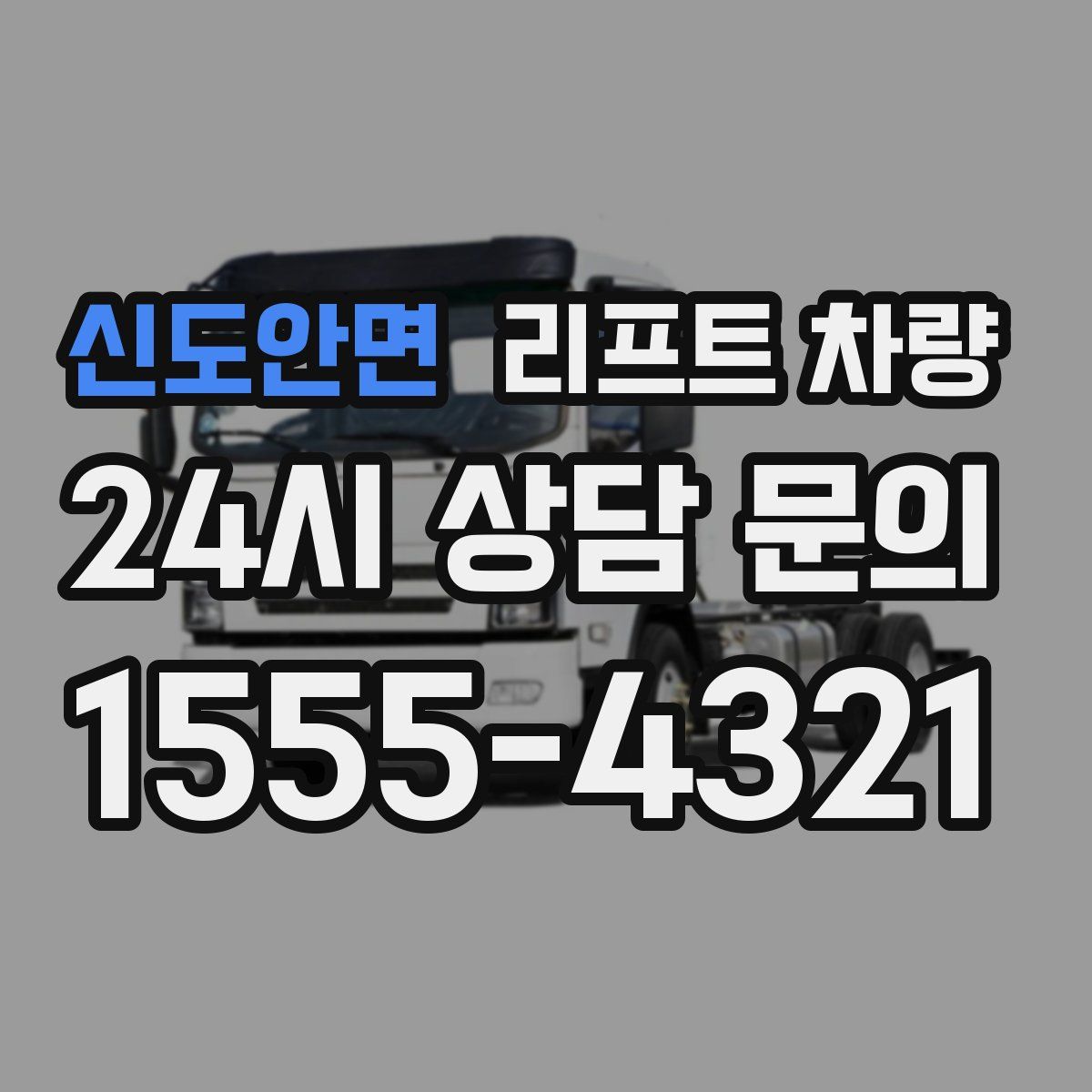 신도안면 리프트 차량
