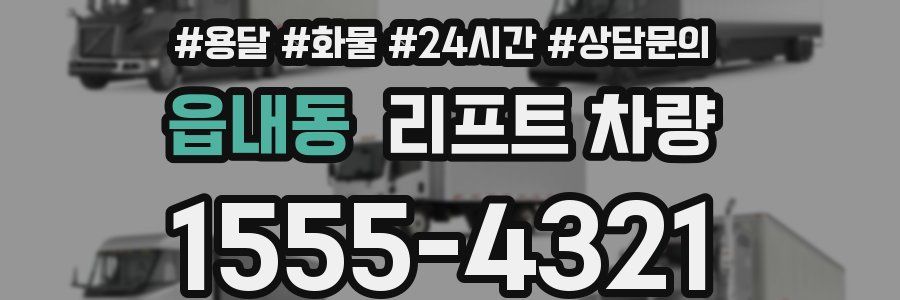 읍내동 리프트 차량