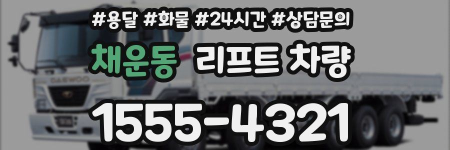 채운동 리프트 차량
