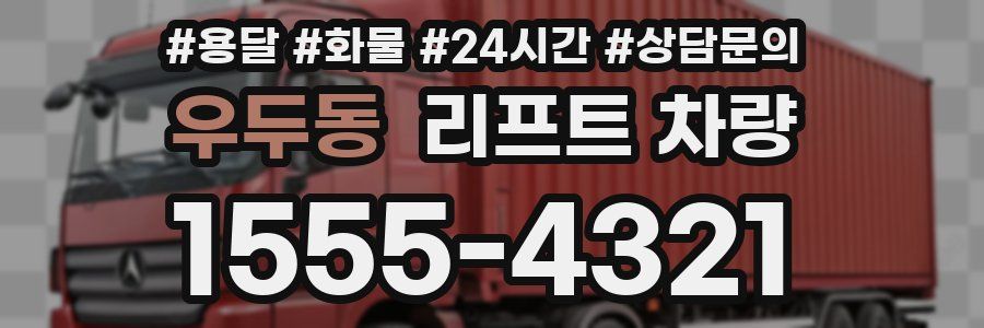 우두동 리프트 차량