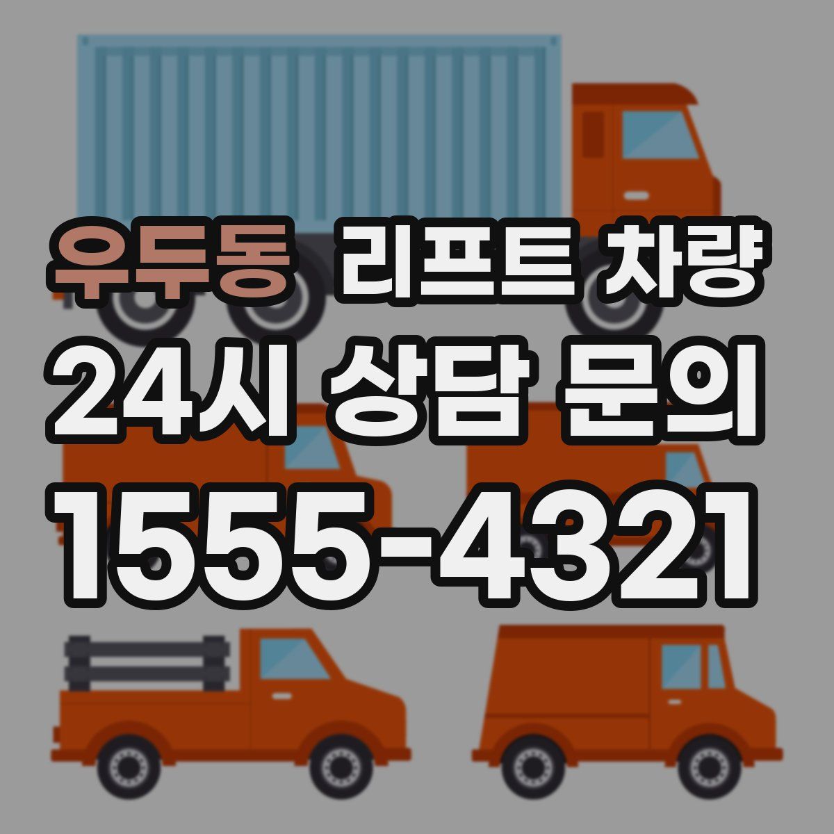 우두동 리프트 차량