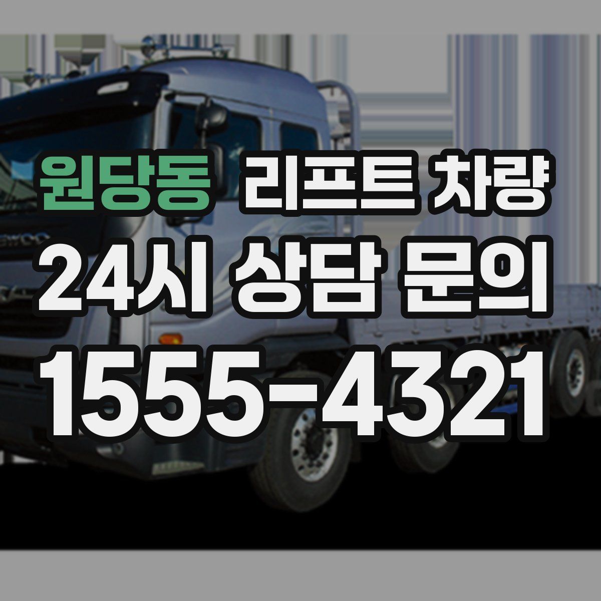 원당동 리프트 차량