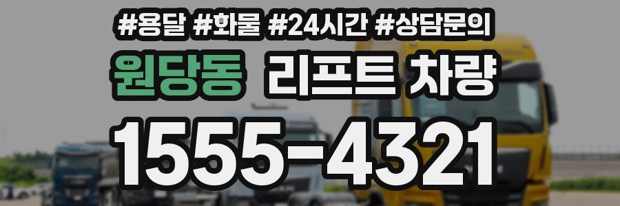 원당동 리프트 차량