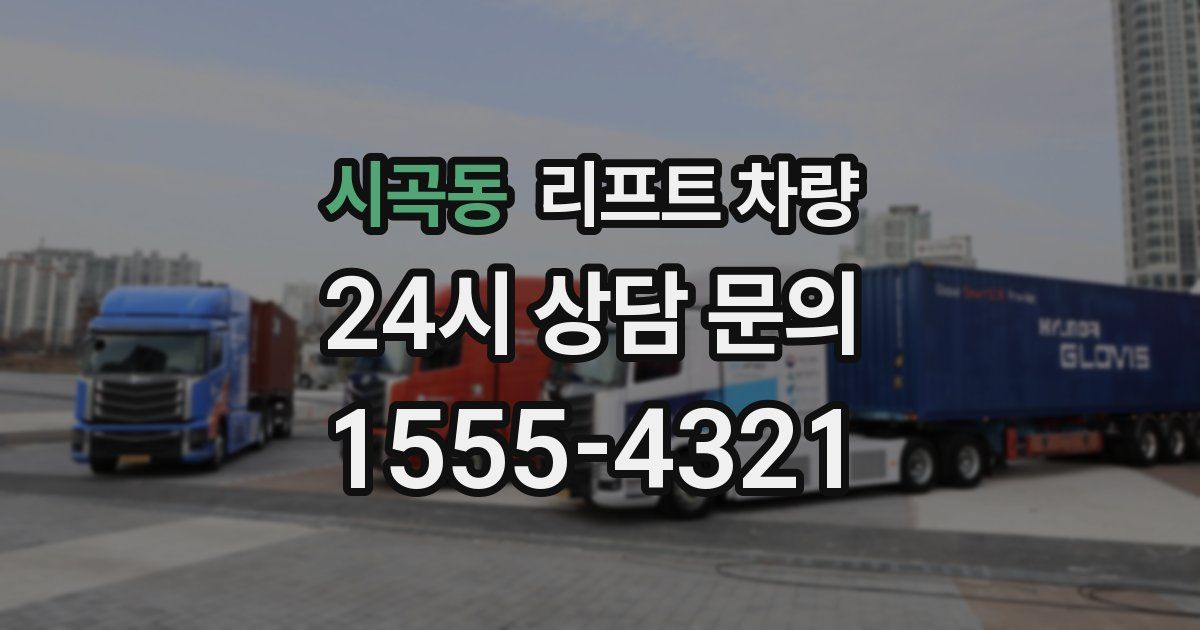시곡동 리프트 차량
