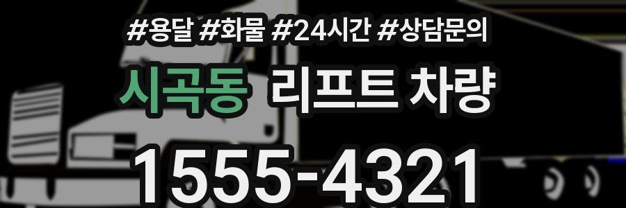 시곡동 리프트 차량