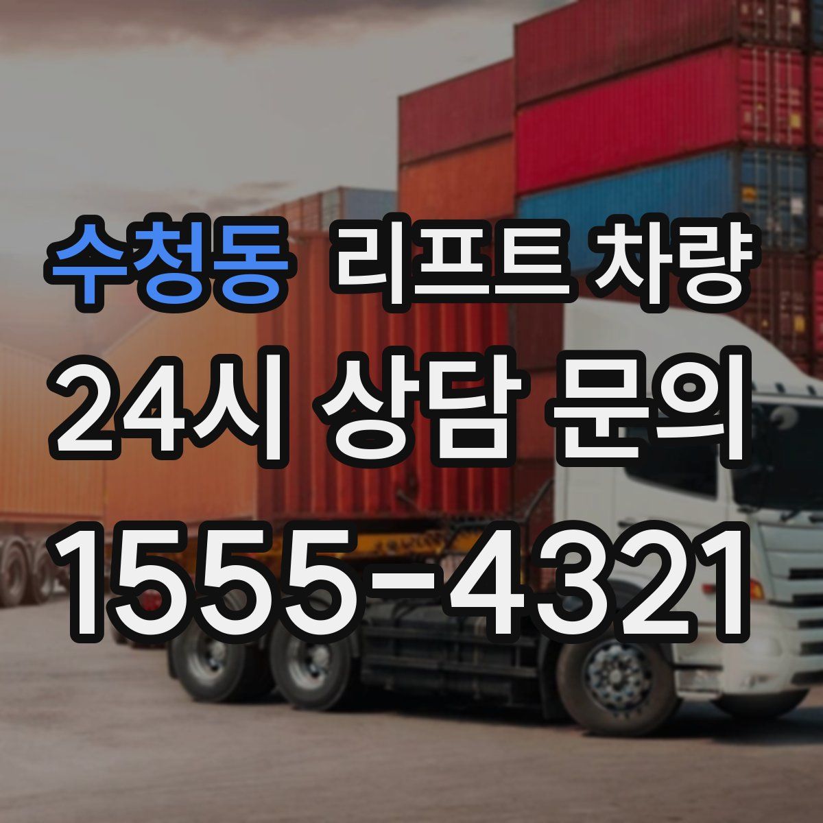 수청동 리프트 차량