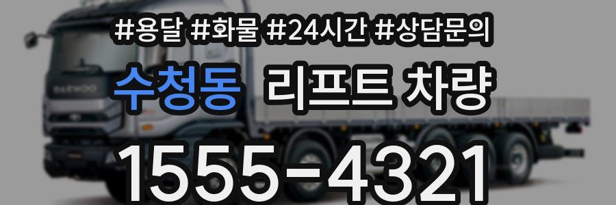 수청동 리프트 차량
