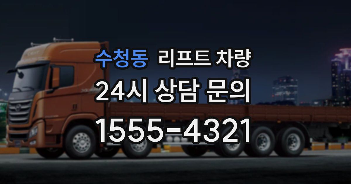 수청동 리프트 차량